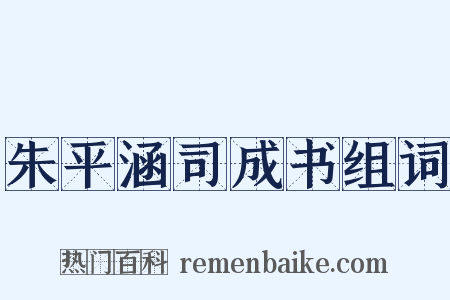 朱平涵司成书组词是什么意思的图片